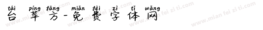 台 苹方字体转换